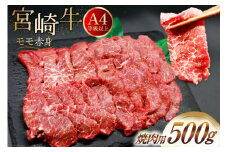 【A4等級以上】 肉 牛肉 宮崎牛 赤身 モモ赤身 焼肉用 500g [牛心フードサービス 宮崎県 美郷町 31bm0046] 冷凍 ブランド牛 焼肉 もも モモ もも赤身 モモ赤身