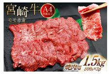【A4等級以上】 肉 牛肉 宮崎牛 赤身 モモ赤身 焼肉用 500g×3 計1.5kg [牛心フードサービス 宮崎県 美郷町 31bm0048] 冷凍 小分け ブランド牛 焼肉 もも モモ もも赤身