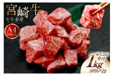 【A4等級以上！】 肉 牛肉 宮崎牛 モモ赤身 サイコロカット 500g×2 計1kg [牛心フードサービス 宮崎県 美郷町 31bm0050] 冷凍 小分け ブランド牛 赤身 もも もも赤身