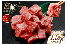 【A4等級以上！】 肉 牛肉 宮崎牛 モモ赤身 サイコロカット 500g×3 計1.5kg [牛心フードサービス 宮崎県 美郷町 31bm0051] 冷凍 小分け ブランド牛 赤身 もも もも赤身