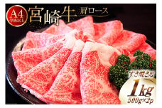 【A4等級以上】 肉 牛肉 宮崎牛 肩ロース すき焼き用 500g×2 計1kg [牛心フードサービス 宮崎県 美郷町 31bm0041] 冷凍 小分け ブランド牛 牛肩 牛かた ロース