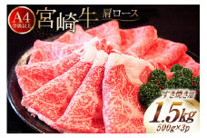 【A4等級以上】 肉 牛肉 宮崎牛 肩ロース すき焼き用 500g×3 計1.5kg [牛心フードサービス 宮崎県 美郷町 31bm0042] 冷凍 小分け ブランド牛 牛肩 牛かた ロース
