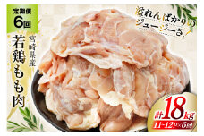 定期便 肉 鶏肉 6回定期便 若鶏もも身11～12パック 計3kg [九州児湯フーズ 宮崎県 美郷町 31aj0034] 冷凍 小分け 個包装 鶏もも肉 もも肉 モモ肉