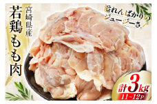 肉 鶏肉 宮崎県産若鶏もも肉 11～12パック 計3kg [九州児湯フーズ 宮崎県 美郷町 31aj0032] 冷凍 個包装 小分け 鶏にく とり肉 モモ肉 もも肉 若鶏