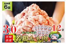 定期便 6回 肉 宮崎県産若鶏モモ切身IQF 3kg×6 計18kg [九州児湯フーズ 宮崎県 美郷町 31aj0063] 冷凍 小分け 個包装 鶏肉 鶏もも肉 もも モモ もも肉 モモ肉