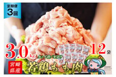 定期便 3回 肉 宮崎県産若鶏モモ切身IQF 3kg×3 計9kg[九州児湯フーズ 宮崎県 美郷町 31aj0064] 冷凍 小分け 個包装 鶏肉 鶏もも肉 もも モモ もも肉 モモ肉