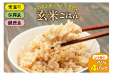 玄米 パック ヒノヒカリ お助けごはん 200g 4p セット [みずしだにファーム 宮崎県 美郷町 31bl0005] お米 こめ 米 コメ 玄米ごはん 防災食 非常食 保存食 個包装 手軽