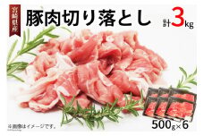 豚肉 切り落とし 宮崎県産 豚 切り落し 500g × 6 計3kg [アグリ産業匠泰 宮崎県 美郷町 31be0060] 肉 冷凍 ぶた肉 ぶた 小分け 個包装 切り落とし