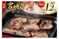 牛肉 宮崎牛 4種 食べ比べ 焼肉 計1.2kg [ミヤチク 宮崎県 美郷町 31au0081] 黒毛和牛 冷凍 焼肉 小分け 個包装 牛肩ロース 牛ウデ 牛モモ モモ 牛バラ バラ