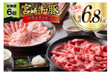 肉 定期便 6ヶ月 宮崎牛・豚 バラエティセット [ミヤチク 宮崎県 美郷町 31au0090] 冷凍 小分け 牛肉 豚肉 豚小間 豚バラ 小間 豚ロース 牛肩ロース しゃぶしゃぶ 焼肉 牛モモ