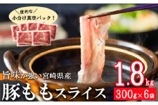 【5月発送】豚肉 もも スライス 豚しゃぶ 小分け 300g×6袋 合計1.8kg [甲斐精肉店 宮崎県 美郷町 31as0088-5gatsu] 薄切り 冷しゃぶ うす切り しゃぶしゃぶ 先行予約 モモ 冷凍 宮崎県産 肉 国産 真空包装 収納 スペース 冷しゃぶ サラダ 肉巻き 野菜巻き 炒め物 鍋 丼 先行予約