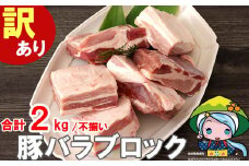 【4月発送】 訳あり 豚肉 豚バラ ブロック 2kg 不揃い 5～7袋 [甲斐精肉店 宮崎県 美郷町 31as0102-4gatsu] 冷凍 宮崎県産 不揃い 煮込み 角煮 チャーシュー 丼 ポッサム 蒸し 揚げ 料理 真空包装 収納 スペース 蒸し豚 塊 かたまり 料理 調理 おかず 先行予約