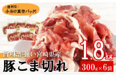 【4月発送】宮崎県産 豚 小間 切れ 小分け 300g×6袋 合計1.8kg 真空包装 [甲斐精肉店 宮崎県 美郷町 31as0103-4gatsu] 収納スペース 豚肉 こま 冷凍 送料無料 炒め物 焼肉 調理 料理 おかず 炒め物 煮込み 普段使い 生姜焼き 豚汁 豚丼 冷しゃぶ 鍋 先行予約