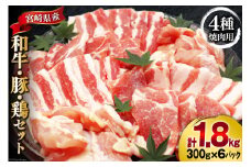 肉 セット 宮崎県産牛 豚 鶏 バーべキューセット 計1.8kg [甲斐精肉店 宮崎県 美郷町 31as0120] 冷凍 小分け 牛肉 豚肉 鶏肉 牛バラ 豚バラ ロース もも モモ 鶏もも 焼肉