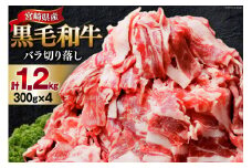 肉 牛肉 黒毛和牛バラ 切り落し 300g×4 計1.2kg [甲斐精肉店 宮崎県 美郷町 31as0118] 黒毛和牛 小分け 冷凍 牛バラ バラ