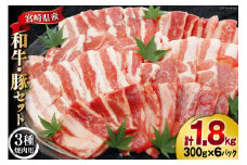 肉 セット バーベキュー 宮崎県産 牛 豚 1.8kg [甲斐精肉店 宮崎県 美郷町 31as0119] 冷凍 小分け 牛肉 豚肉 牛バラ 豚バラ ロース