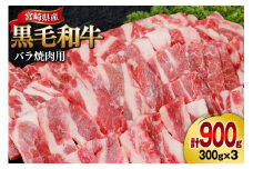 肉 牛肉 黒毛和牛バラ 焼肉用 300g×3 計900g [甲斐精肉店 宮崎県 美郷町 31as0123] 黒毛和牛 小分け 冷凍 牛バラ バラ 切り落し