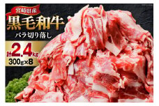 肉 牛肉 黒毛和牛バラ 切り落し 300g×8 計2.4kg [甲斐精肉店 宮崎県 美郷町 31as0122] 黒毛和牛 小分け 冷凍 牛バラ バラ 切り落し
