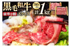 数量限定 牛肉 黒毛和牛 スライス 豪華 2種 セット 計 1kg [サンアグリフーズ 宮崎県 美郷町 31ba0049] しゃぶしゃぶ 和牛 牛 スライス リブロース 牛肩ロース