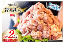 鶏肉 若鶏 もも 切身 小分け 250g×8p 計 2kg [九州児湯フーズ 宮崎県 美郷町 31aj0066] セット 肉 鶏肉 宮崎県産 便利 大人気 鶏 パラパラ IQF 鶏もも 冷凍 国産 もも肉 カット済