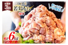 鶏肉 定期便 若鶏 もも 切身 小分け 250g 8p 3回 総計 6kg セット [九州児湯フーズ 宮崎県 美郷町 31aj0067] 肉 鶏肉 宮崎県産 便利 大人気 鶏 パラパラ IQF 鶏もも 冷凍 国産 もも肉 カット済