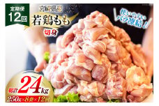 鶏肉 定期便 若鶏 もも 切身 小分け 250g×8p 12回 総計 24kg セット [九州児湯フーズ 宮崎県 美郷町 31aj0069] 肉 鶏肉 宮崎県産 便利 大人気 鶏 パラパラ IQF 鶏もも 冷凍 国産 もも肉 カット済