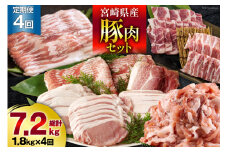 4回 定期便 宮崎県産 豚肉 こま 焼肉 肩ロース バラスライス しゃぶしゃぶ もも ロース セット 小分け 数量限定 合計7.2kg 毎月1.8kgお届け [甲斐精肉店 宮崎県 美郷町 31as0124-6gatsu] 冷凍 真空包装 収納 スペース 便利 小間切れ 送料無料 炒め 豚丼 豚汁