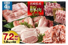 4回 定期便 宮崎県産 豚肉 こま 焼肉 肩ロース バラスライス しゃぶしゃぶ もも ロース セット 小分け 数量限定 合計7.2kg 毎月1.8kgお届け [甲斐精肉店 宮崎県 美郷町 31as0124-12gatsu] 冷凍 真空包装 収納 スペース 便利 小間切れ 送料無料 炒め 豚丼 豚汁