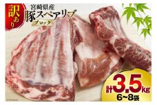 豚肉 訳あり スペアリブ 骨付き 不揃い 6～8袋 計3.5kg [甲斐精肉店 宮崎県 美郷町 31as0105-1gatsu] 冷凍 小分け ブロック 真空パック 国産 宮崎 焼肉