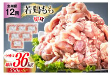 鶏肉 12回 定期便 もも肉 若鶏もも肉 切身 500g ×6p 総計 36kg [九州児湯フーズ 宮崎県 美郷町 31ai0027] 冷凍 小分け 若鶏 もも モモ 鳥もも肉 鶏 真空パック カット