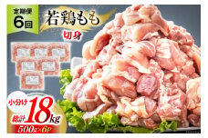鶏肉 6回 定期便 もも肉 若鶏もも肉 切身 500g ×6p 総計 18kg [九州児湯フーズ 宮崎県 美郷町 31ai0028] 冷凍 小分け 若鶏 もも モモ 鳥もも肉 鶏 真空パック カット