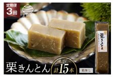 栗きんとん 3回 定期便 180g 5本 総計15本 セット 箱無し [農林産物直売所美郷ノ蔵 宮崎県 美郷町 31ab0121] お菓子 スイーツ 和栗 宮崎 美郷栗 国産 手作り おやつ くりきんとん