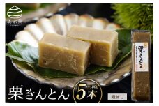 栗きんとん 180g × 5本 セット 箱無し [農林産物直売所美郷ノ蔵 宮崎県 美郷町 31ab0120] お菓子 スイーツ 和栗 宮崎 美郷栗 国産 手作り おやつ くりきんとん