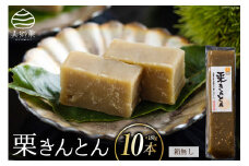 栗きんとん 180g × 10本 セット 箱無し [農林産物直売所美郷ノ蔵 宮崎県 美郷町 31ab0124] お菓子 スイーツ 和栗 宮崎 美郷栗 国産 手作り おやつ くりきんとん