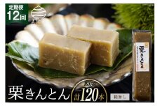 栗きんとん 12回 定期便 180g 10本 総計120本 セット 箱無し [農林産物直売所美郷ノ蔵 宮崎県 美郷町 31ab0127] お菓子 スイーツ 和栗 宮崎 美郷栗 国産 手作り おやつ くりきんとん