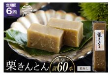 栗きんとん 6回 定期便 180g 10本 総計60本 セット 箱無し [農林産物直売所美郷ノ蔵 宮崎県 美郷町 31ab0126] お菓子 スイーツ 和栗 宮崎 美郷栗 国産 手作り おやつ くりきんとん