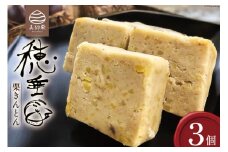 【2日で1,000個完売！】 栗きんとん 穂垂 3個入り [栗菓子工房みず穂屋 宮崎県 美郷町 31at0017] くりきんとん 宮崎 冷凍 小分け 個包装 上質 おやつ 栗