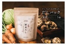 だしパック 野菜だし 3袋 [岡田商店 宮崎県 美郷町 31ac0073] 国産 粉末 ダシ 出汁パック しいたけ 無塩