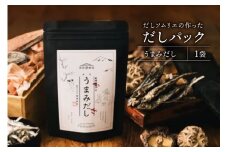 だしパック うまみだし 1袋 [岡田商店 宮崎県 美郷町 31ac0085] 国産 粉末 ダシ 出汁パック しいたけ 無塩