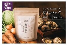 だしパック 6回 定期便 野菜だし 3袋 [岡田商店 宮崎県 美郷町 31ac0075] 国産 粉末 ダシ 出汁パック しいたけ 無塩