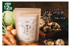 だしパック 12回 定期便 野菜だし 1袋 [岡田商店 宮崎県 美郷町 31ac0078] 国産 粉末 ダシ 出汁パック しいたけ 無塩