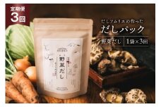 だしパック 3回 定期便 野菜だし 1袋 [岡田商店 宮崎県 美郷町 31ac0080] 国産 粉末 ダシ 出汁パック しいたけ 無塩
