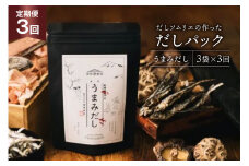 だしパック 3回 定期便 うまみだし 3袋 [岡田商店 宮崎県 美郷町 31ac0084] 国産 粉末 ダシ 出汁パック しいたけ 無塩