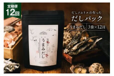 だしパック 12回 定期便 うまみだし 3袋 [岡田商店 宮崎県 美郷町 31ac0082] 国産 粉末 ダシ 出汁パック しいたけ 無塩