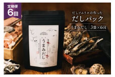 だしパック 6回 定期便 うまみだし 3袋 [岡田商店 宮崎県 美郷町 31ac0083] 国産 粉末 ダシ 出汁パック しいたけ 無塩