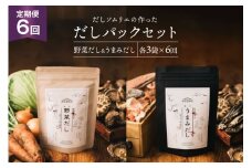だしパック 6回 定期便 うまみだし 野菜だし 3 セット 総計約2.3kg [岡田商店 宮崎県 美郷町 31ac0067] 国産 粉末 ダシ 出汁パック しいたけ 無塩