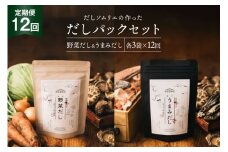 だしパック 12回 定期便 うまみだし 野菜だし 3 セット 総計約4.6kg [岡田商店 宮崎県 美郷町 31ac0066] 国産 粉末 ダシ 出汁パック しいたけ 無塩
