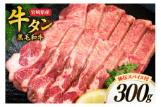 牛肉 牛タン 宮崎県産 黒毛和牛 タン スライス 300g 秘伝 スパイス 付き [オーチャンズ 宮崎県 美郷町 31bn0001] 厚切り 薄切り 牛たん たん 牛