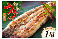 うなぎ 鰻 白焼き 1尾 たれ付き [オーチャンズ 宮崎県 美郷町 31bn0004] ウナギ 国産 蒲焼のたれ 付き タレ たれ 蒲焼 蒲焼き