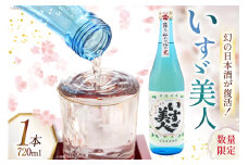 【幻のお酒が復活！】 日本酒 いすゞ美人 1本 720ml [千徳酒造 宮崎県 美郷町 31ad0007] いすず美人 甘口 720 清酒